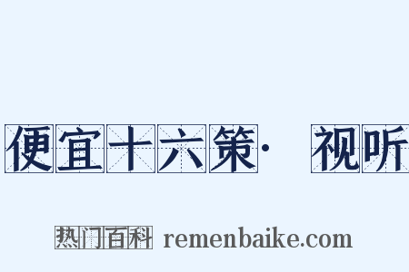 便宜十六策·视听是什么意思的图片